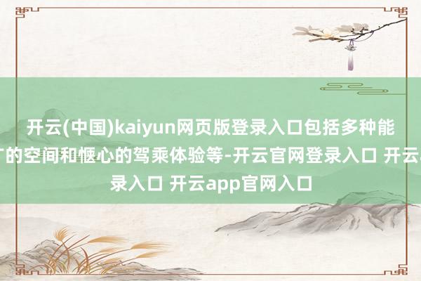 开云(中国)kaiyun网页版登录入口包括多种能源版块、宽广