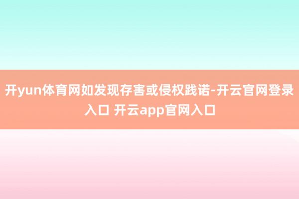 开yun体育网如发现存害或侵权践诺-开云官网登录入口 开云app官网入口