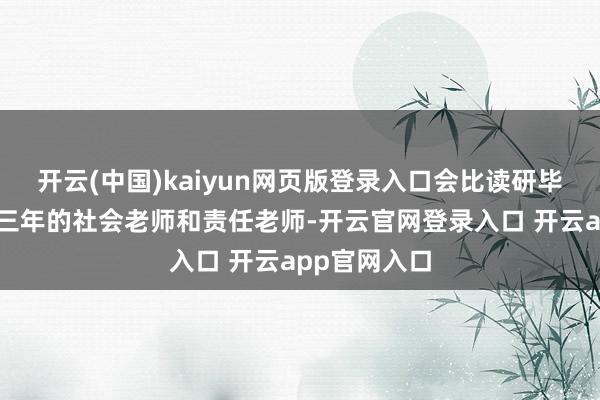 开云(中国)kaiyun网页版登录入口会比读研毕业后多获取三