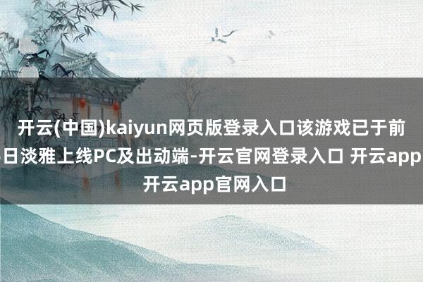 开云(中国)kaiyun网页版登录入口该游戏已于前年9月26