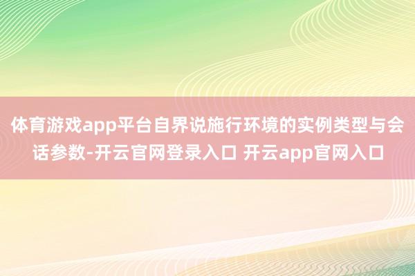 体育游戏app平台自界说施行环境的实例类型与会话参数-开云官网登录入口 开云app官网入口