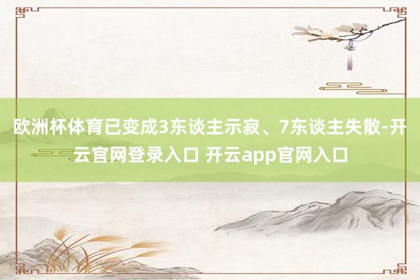 欧洲杯体育已变成3东谈主示寂、7东谈主失散-开云官网登录入口