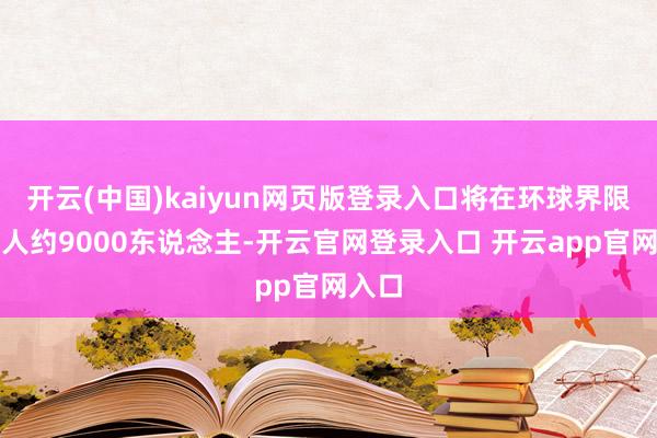 开云(中国)kaiyun网页版登录入口将在环球界限内裁人约9