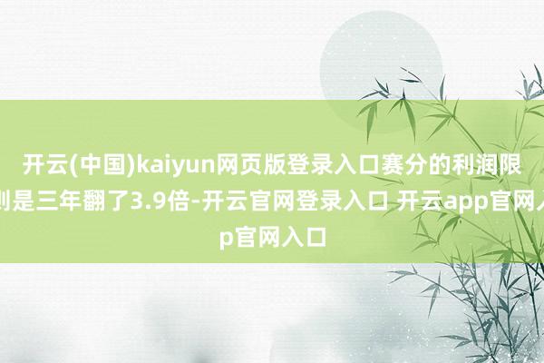 开云(中国)kaiyun网页版登录入口赛分的利润限制则是三年