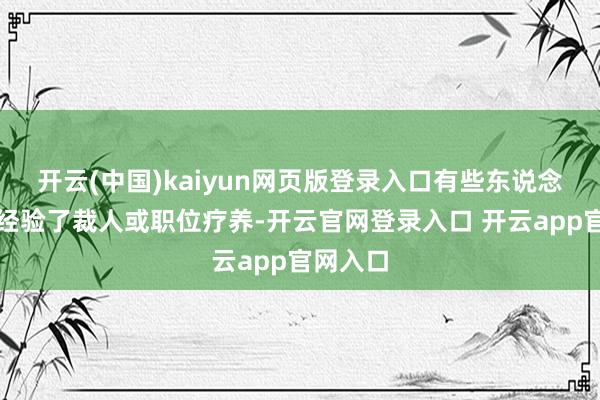 开云(中国)kaiyun网页版登录入口有些东说念主以至经验了