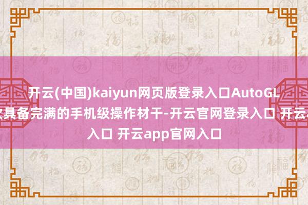 开云(中国)kaiyun网页版登录入口AutoGLM让硬件初次具备完满的手机级操作材干-开云官网登录入口 开云app官网入口