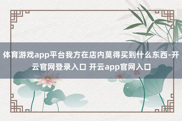 体育游戏app平台我方在店内莫得买到什么东西-开云官网登录入口 开云app官网入口