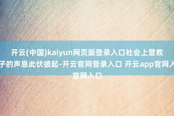 开云(中国)kaiyun网页版登录入口社会上营救律子的声息此