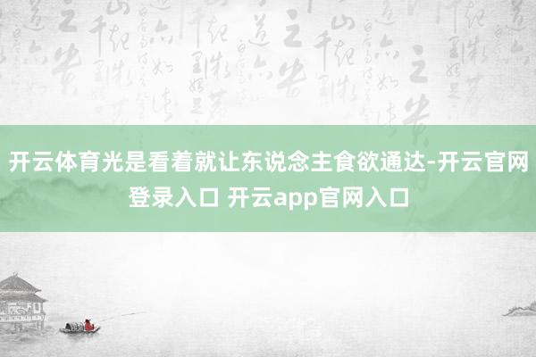 开云体育光是看着就让东说念主食欲通达-开云官网登录入口 开云