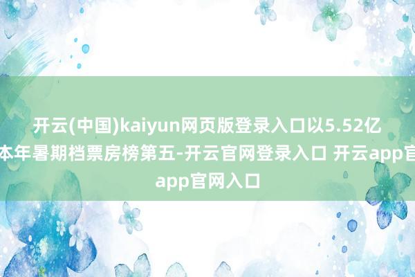 开云(中国)kaiyun网页版登录入口以5.52亿元暂列本年