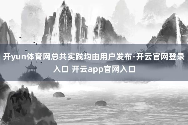 开yun体育网总共实践均由用户发布-开云官网登录入口 开云app官网入口