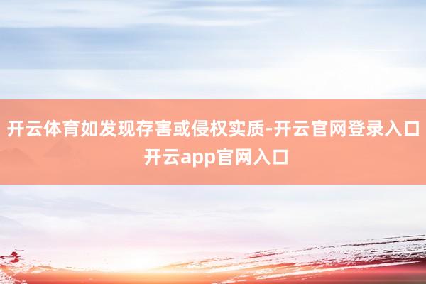 开云体育如发现存害或侵权实质-开云官网登录入口 开云app官网入口