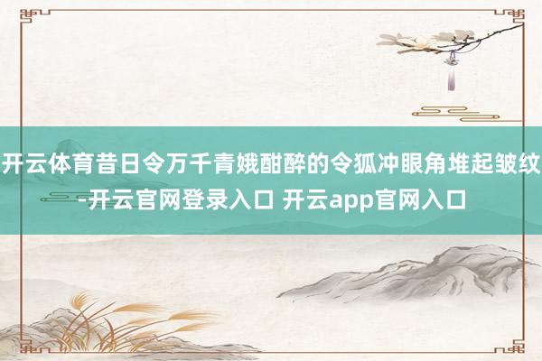开云体育昔日令万千青娥酣醉的令狐冲眼角堆起皱纹-开云官网登录入口 开云app官网入口