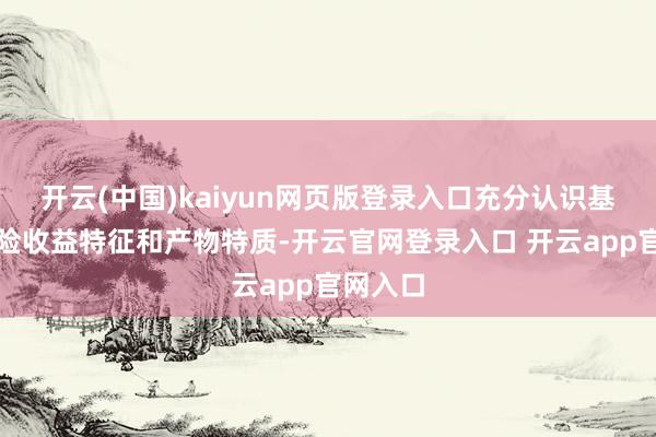 开云(中国)kaiyun网页版登录入口充分认识基金的风险收益