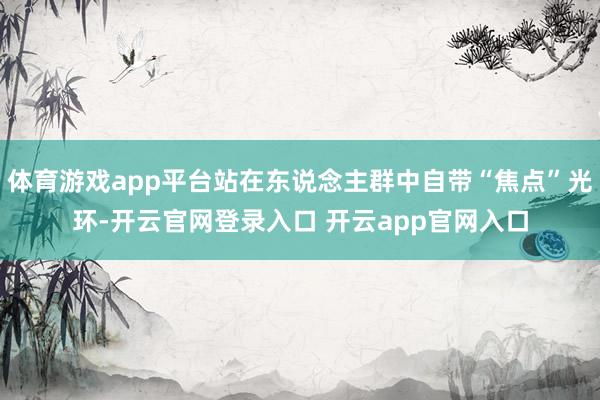 体育游戏app平台站在东说念主群中自带“焦点”光环-开云官网