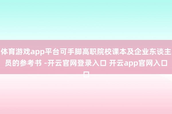 体育游戏app平台可手脚高职院校课本及企业东谈主员的参考书 