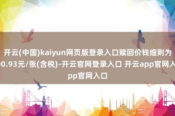 开云(中国)kaiyun网页版登录入口赎回价钱细则为100.