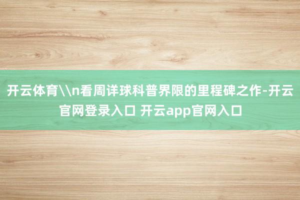 开云体育\n看周详球科普界限的里程碑之作-开云官网登录入口 