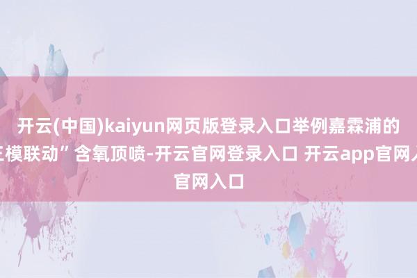开云(中国)kaiyun网页版登录入口举例嘉霖浦的“三模联动”含氧顶喷-开云官网登录入口 开云app官网入口