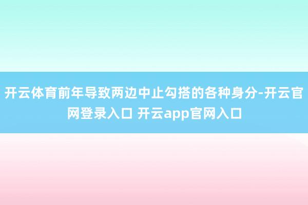 开云体育前年导致两边中止勾搭的各种身分-开云官网登录入口 开