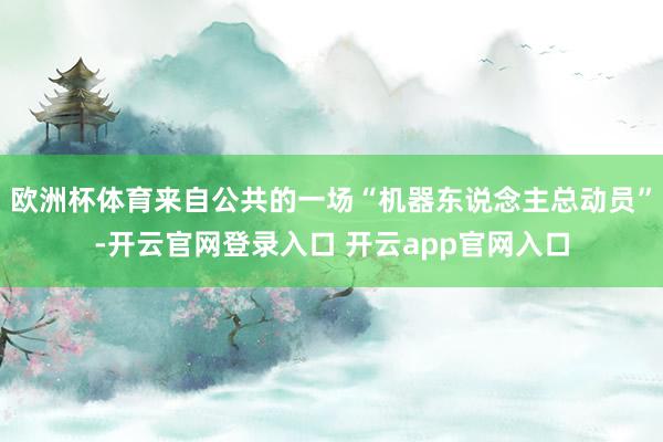 欧洲杯体育来自公共的一场“机器东说念主总动员”-开云官网登录