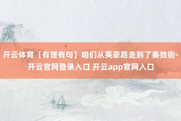 开云体育【有理有句】咱们从英豪路走到了奏效街-开云官网登录入