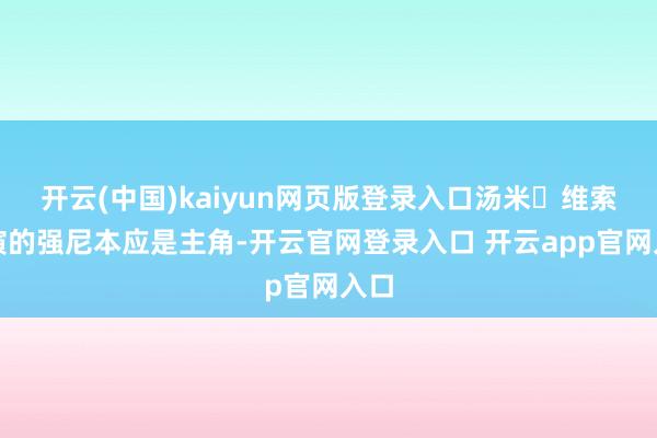 开云(中国)kaiyun网页版登录入口汤米・维索饰演的强尼本应是主角-开云官网登录入口 开云app官网入口