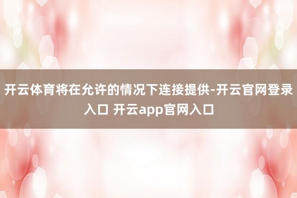 开云体育将在允许的情况下连接提供-开云官网登录入口 开云app官网入口