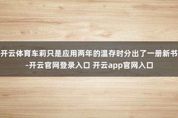 开云体育车莉只是应用两年的温存时分出了一册新书-开云官网登录入口 开云app官网入口