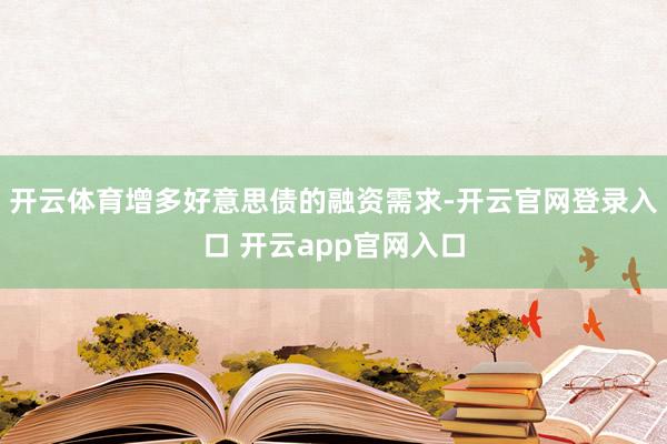 开云体育增多好意思债的融资需求-开云官网登录入口 开云app官网入口