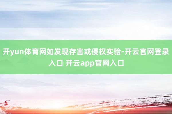 开yun体育网如发现存害或侵权实验-开云官网登录入口 开云app官网入口