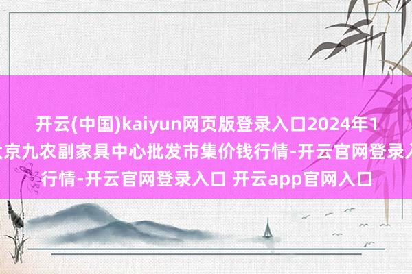 开云(中国)kaiyun网页版登录入口2024年12月15日