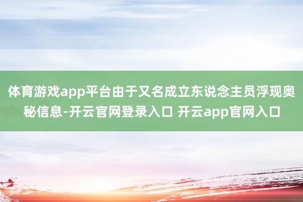 体育游戏app平台由于又名成立东说念主员浮现奥秘信息-开云官网登录入口 开云app官网入口