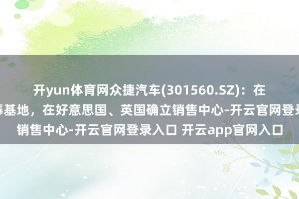 开yun体育网众捷汽车(301560.SZ)：在墨西哥、西班