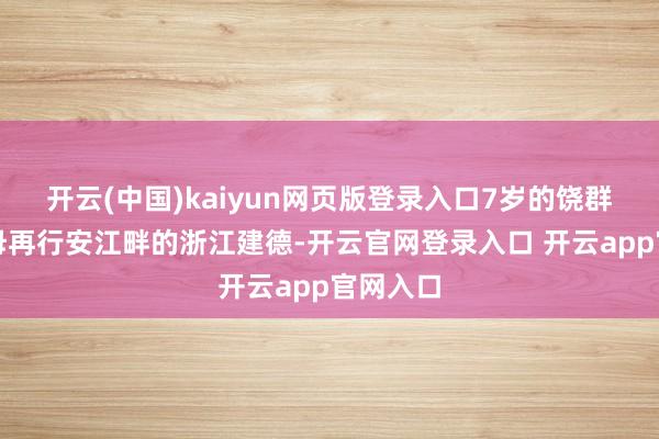 开云(中国)kaiyun网页版登录入口7岁的饶群芳随父母再行