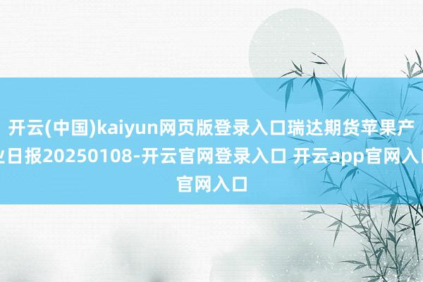 开云(中国)kaiyun网页版登录入口瑞达期货苹果产业日报2