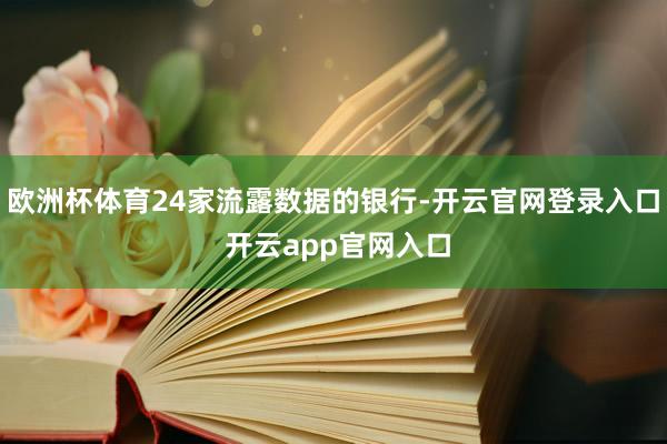 欧洲杯体育24家流露数据的银行-开云官网登录入口 开云app官网入口