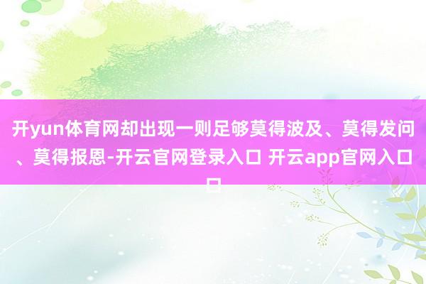 开yun体育网却出现一则足够莫得波及、莫得发问、莫得报恩-开云官网登录入口 开云app官网入口