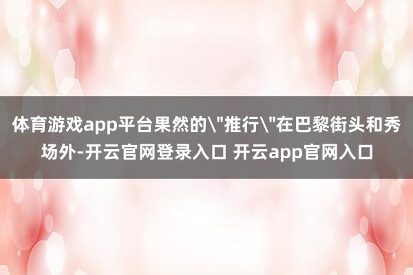 体育游戏app平台果然的