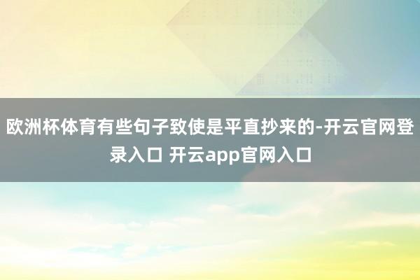 欧洲杯体育有些句子致使是平直抄来的-开云官网登录入口 开云app官网入口