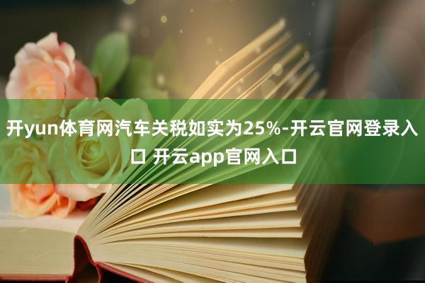 开yun体育网汽车关税如实为25%-开云官网登录入口 开云app官网入口