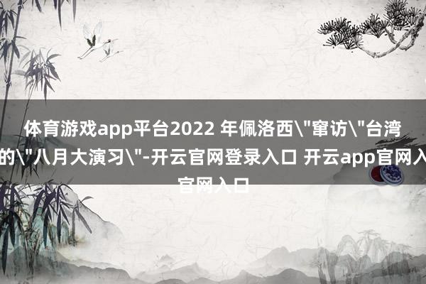 体育游戏app平台2022 年佩洛西